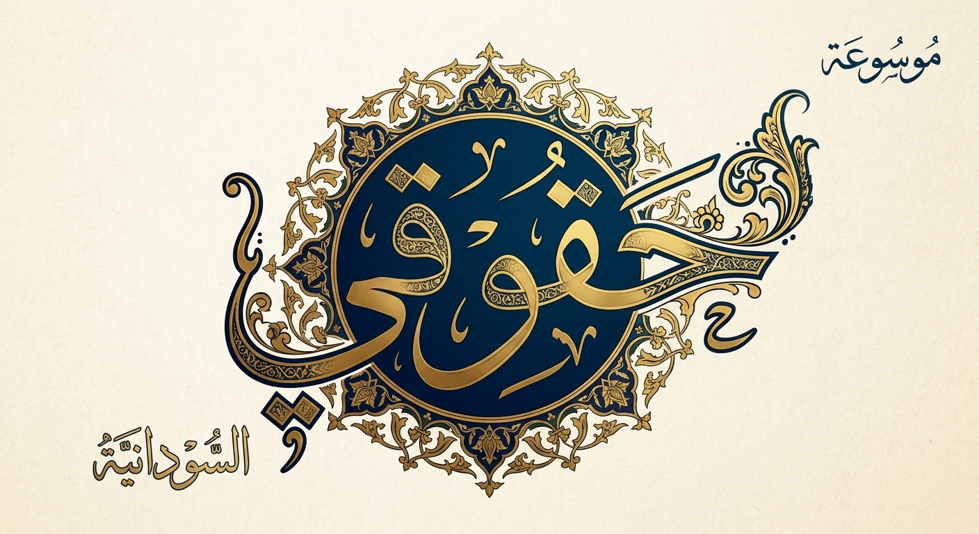 موسوعة حقوقي السودانية